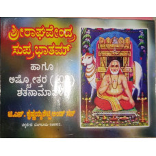 ಶ್ರೀ ರಾಘವೇಂದ್ರ ಅಷ್ಟೋತ್ತರ - ಸುಪ್ರಭಾತ [Raghavendra Ashttottara - Suprabhata]